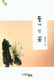 돌에 핀 꽃(글벗시선 112)