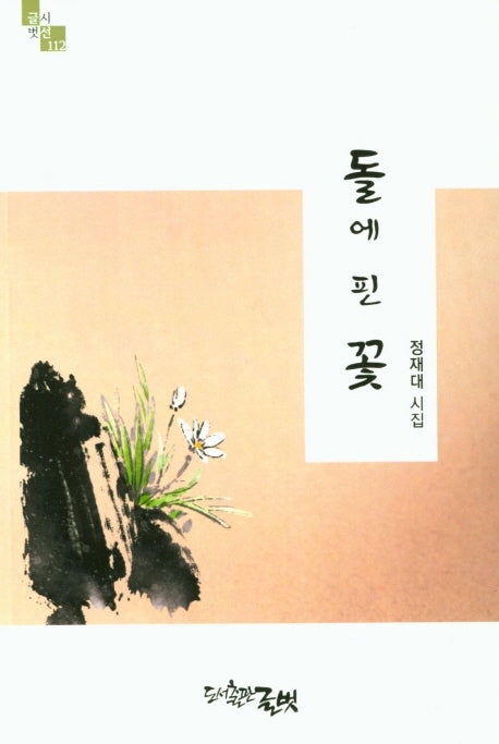 돌에 핀 꽃(글벗시선 112)