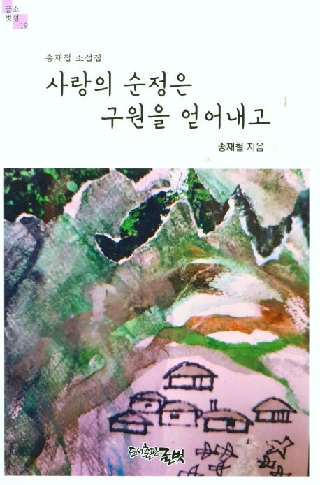 사랑의 순정은 구원을 얻어내고(글벗소설 19)