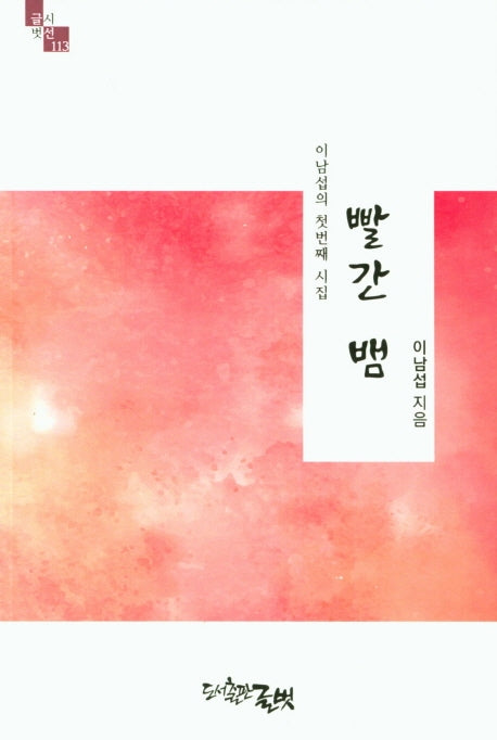 빨간 뱀(글벗시선 113)