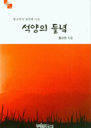 석양의 들녘(글벗시선 114)