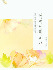 어머니의 비녀(글벗시선 116)