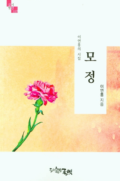 모정(글벗시선 117)