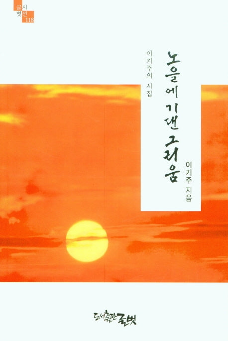 노을에 기댄 그리움(글벗시선 118)