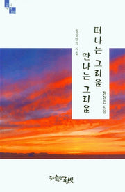 떠나는 그리움 만나는 그리움(글벗시선 119)