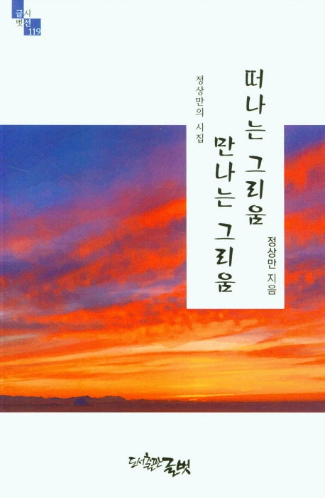 떠나는 그리움 만나는 그리움(글벗시선 119)