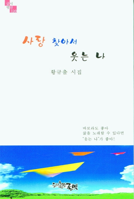 사랑 찾아서 웃는 나(글벗시선 120)