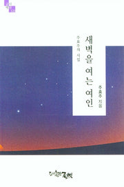 새벽을 여는 여인(글벗시선 121)