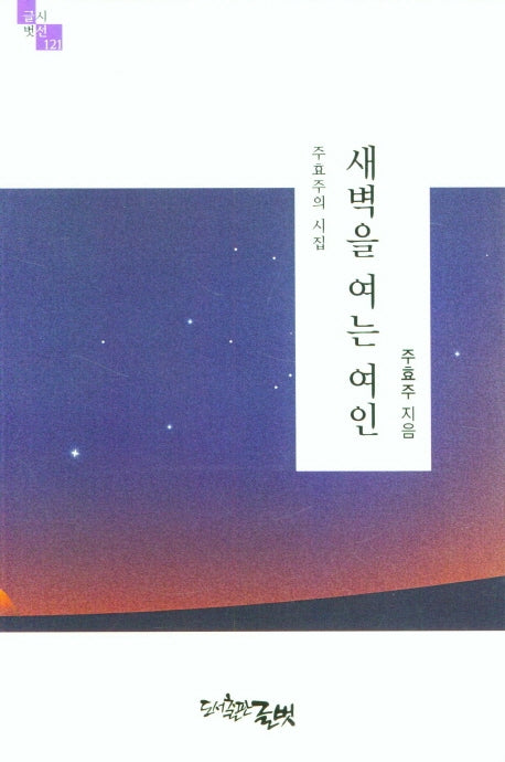 새벽을 여는 여인(글벗시선 121)