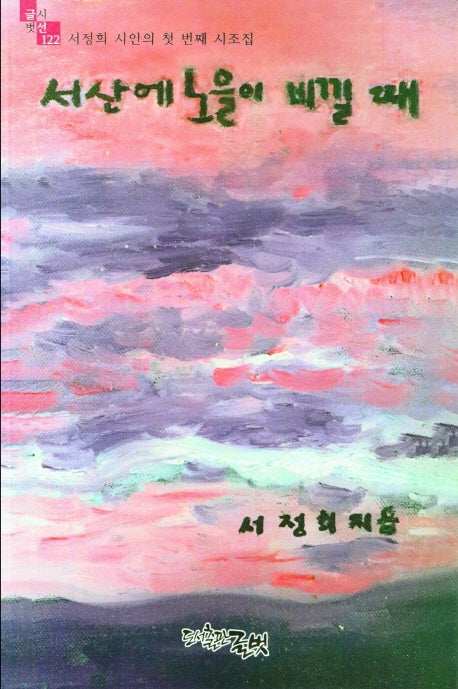 서산에 노을이 비낄 때(글벗시선 122)
