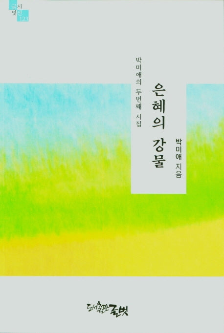 은혜의 강물(글벗시선 123)