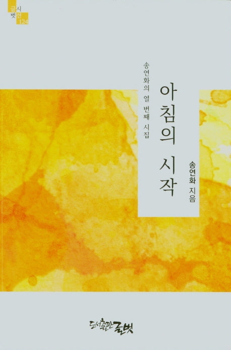 아침의 시작(글벗시선 124)