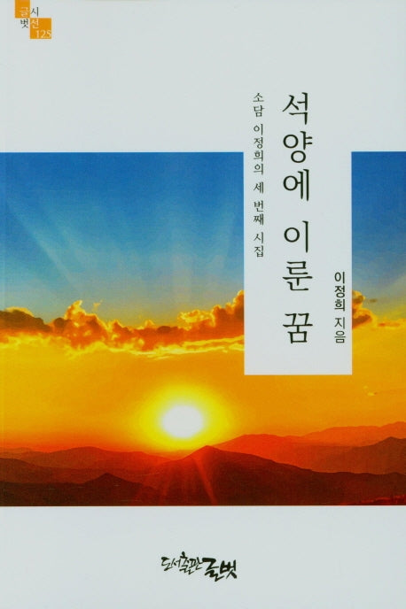 석양에 이룬 꿈(글벗시선 125)