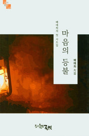 마음의 등불(글벗시선 127)