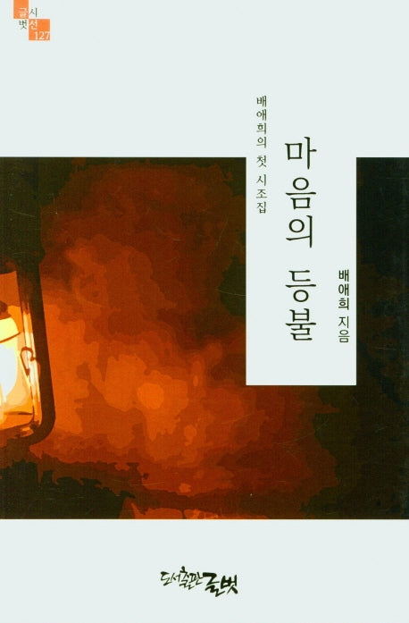 마음의 등불(글벗시선 127)