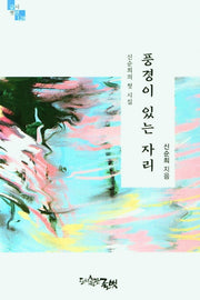 풍경이 있는 자리(글벗시선 128)