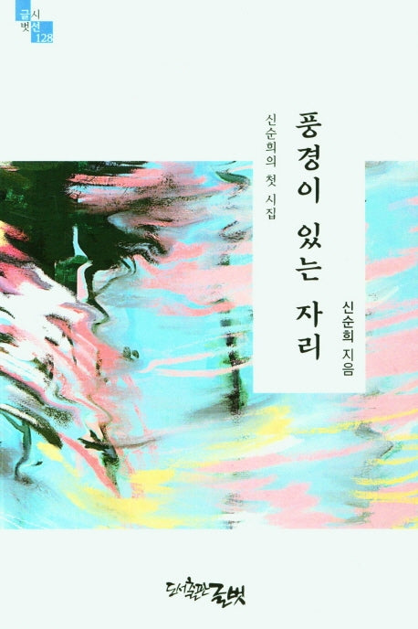 풍경이 있는 자리(글벗시선 128)