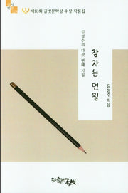 잠자는 연필(글벗시선 129)
