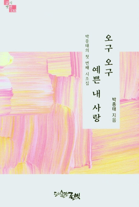 오구오구 예쁜 내 사랑(글벗시선 130)