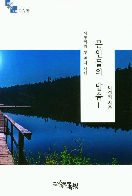 문인들의 밥솥 1(개정판)(글벗시선 131)