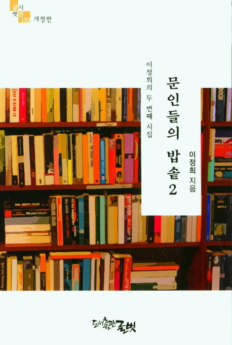 문인들의 밥솥 2(개정판)(글벗시선 132)