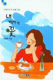 내 가슴에 핀 꽃(글벗 시선 133)