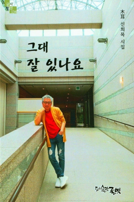 그대 잘 있나요