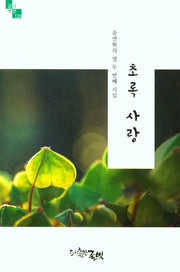 초록 사랑(글벗시선 135)