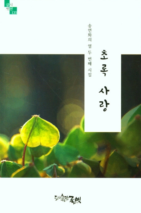 초록 사랑(글벗시선 135)