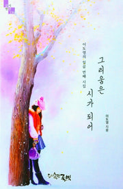 그리움은 시가 되어(글벗시선 136)