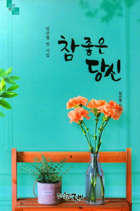 참 좋은 당신(글벗시선 137)