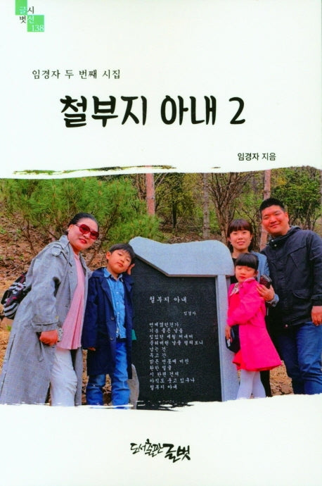 철부지 아내 2(글벗시선 138)
