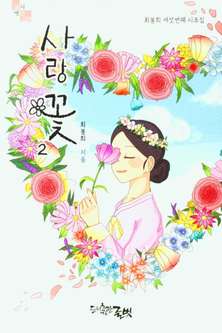 사랑꽃 2(글벗시선 139)