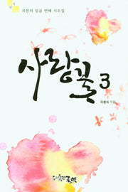 사랑꽃 3(글벗시선 140)
