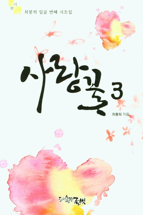 사랑꽃 3(글벗시선 140)