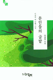 문인들의 글밭(글벗시선 141)