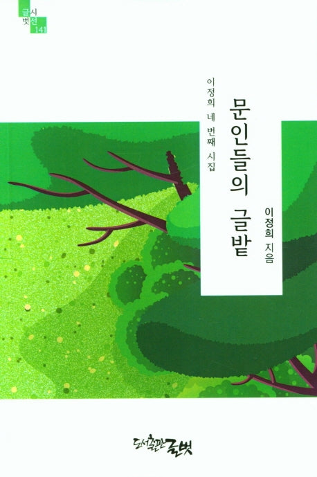 문인들의 글밭(글벗시선 141)