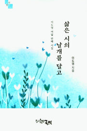 삶은 시의 날개를 달고(글벗시선 143)