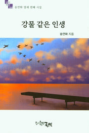 강물 같은 인생(글벗시선 144)