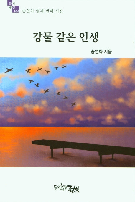 강물 같은 인생(글벗시선 144)