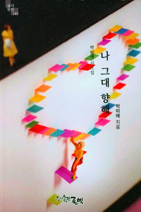 나 그대를 향해(글벗시선 145)