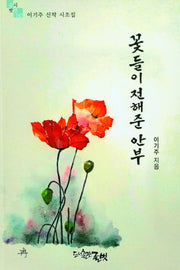 꽃들이 전해준 안부(글벗시선 147)