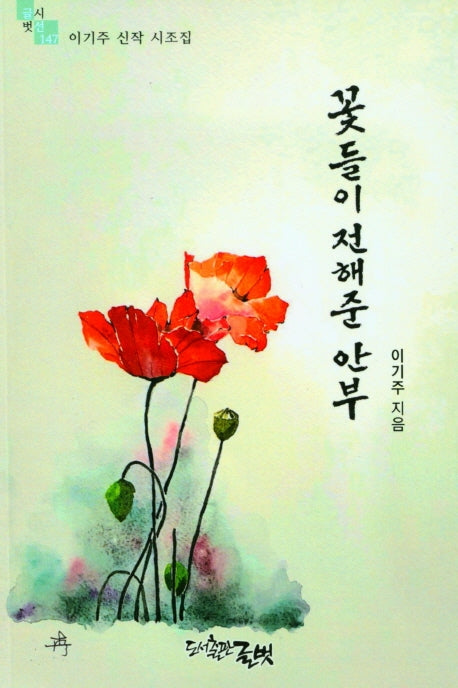 꽃들이 전해준 안부(글벗시선 147)