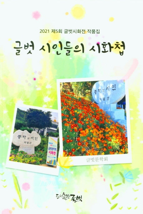 글벗 시인들의 시화첩(2021 제5회 글벗시화전 작품집)