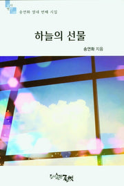 하늘의 선물(글벗시선 148)