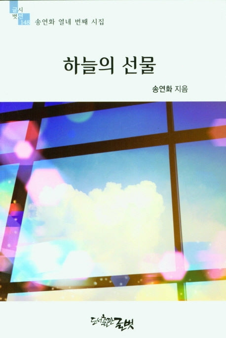 하늘의 선물(글벗시선 148)