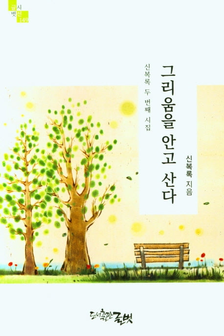 그리움을 안고 산다(글벗시선 149)