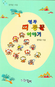 열두 띠 동물 이야기(글벗시선 150)