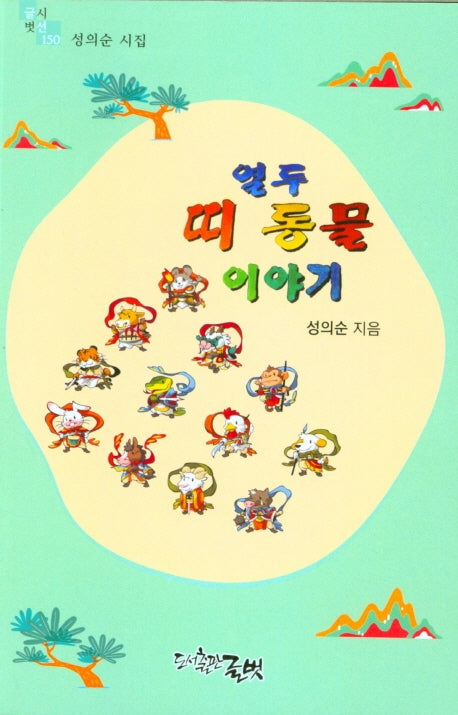 열두 띠 동물 이야기(글벗시선 150)