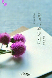 글이 나의 벗 되다(글벗시선 151)
